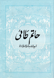 [0980056] Haathim Manikufaanuge Vaahaka