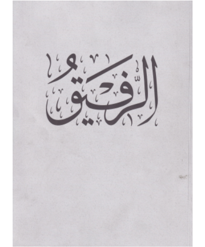 [0980061] Ah Rafeeq