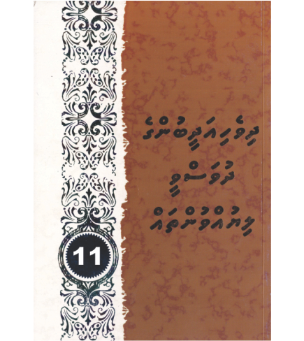 [0980062] Dhivehi Adheebunge Dhuvasvee Liyuvuntha 11