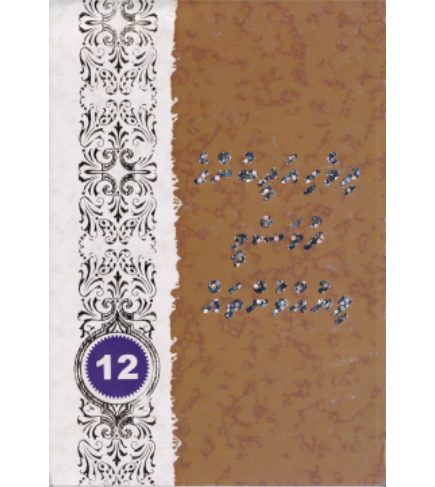 [0980063] Dhivehi Adheebunge Dhuvasvee Liyuvuntha 12