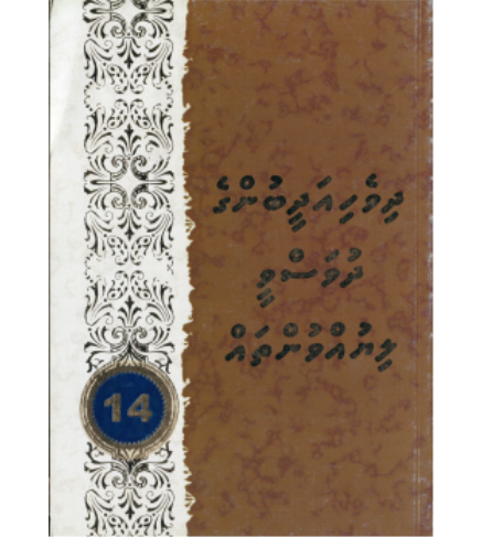 [0980065] Dhivehi Adheebunge Dhuvasvee Liyuvuntha 14