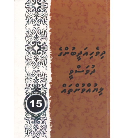 [0980066] Dhivehi Adheebunge Dhuvasvee Liyuvuntha 15