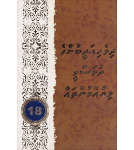 [0980071] Dhivehi Adheebunge Dhuvasvee Liyuvuntha 18