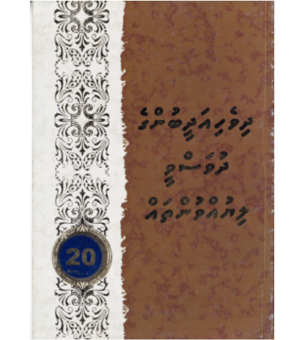 [0980073] Dhivehi Adheebunge Dhuvasvee Liyuvuntha 20