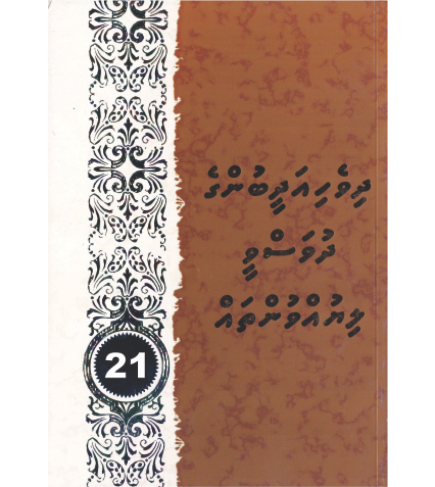 [0980074] Dhivehi Adheebunge Dhuvasvee Liyuvuntha 21
