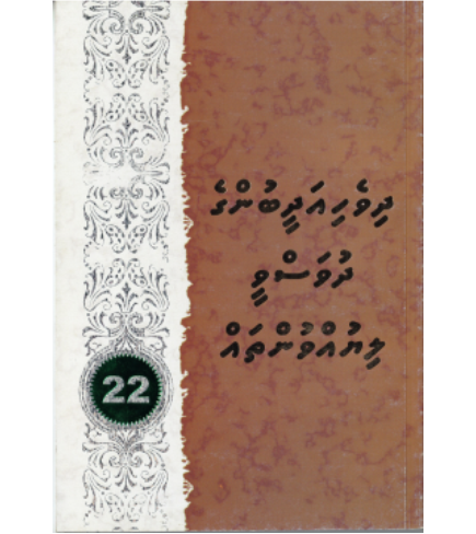 [0980075] Dhivehi Adheebunge Dhuvasvee Liyuvuntha 22