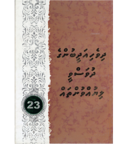 [0980076] Dhivehi Adheebunge Dhuvasvee Liyuvuntha 23
