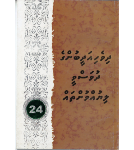 [0980077] Dhivehi Adheebunge Dhuvasvee Liyuvuntha 24
