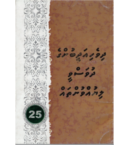 [0980078] Dhivehi Adheebunge Dhuvasvee Liyuvuntha 25