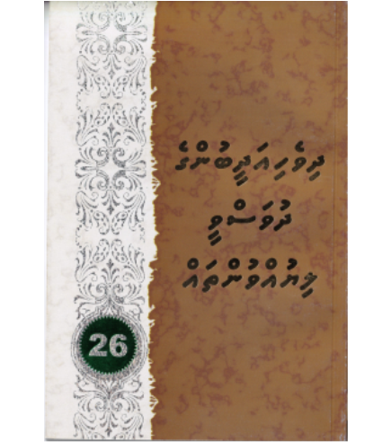 [0980079] Dhivehi Adheebunge Dhuvasvee Liyuvuntha 26