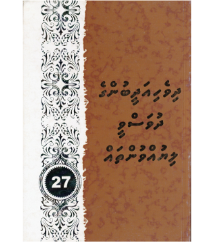 [0980080] Dhivehi Adheebunge Dhuvasvee Liyuvuntha 27