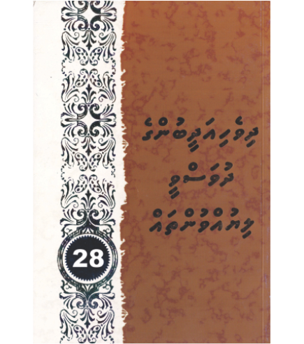 [0980081] Dhivehi Adheebunge Dhuvasvee Liyuvuntha 28