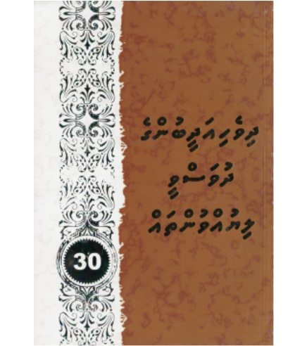 [0980083] Dhivehi Adheebunge Dhuvasvee Liyuvuntha 30