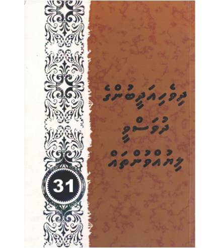 [0980084] Dhivehi Adheebunge Dhuvasvee Liyuvuntha 31
