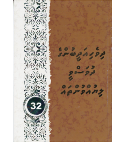 [0980085] Dhivehi Adheebunge Dhuvasvee Liyuvuntha 32