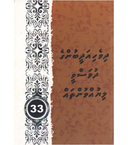 [0980086] Dhivehi Adheebunge Dhuvasvee Liyuvuntha 33