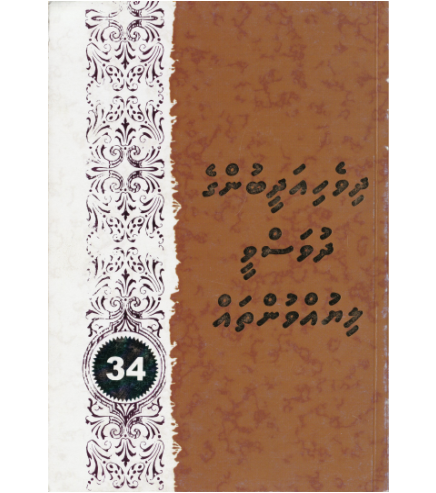 [0980087] Dhivehi Adheebunge Dhuvasvee Liyuvuntha 34