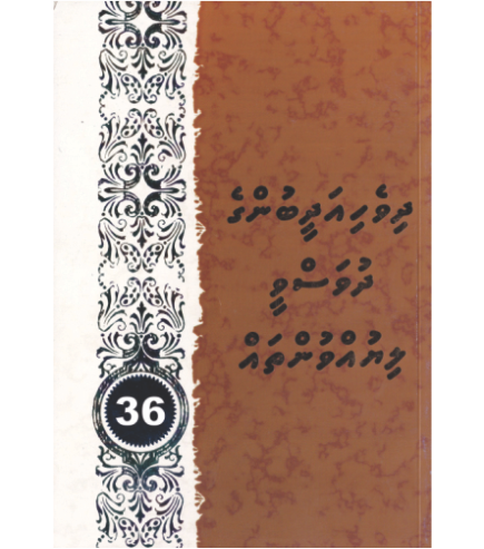 [0980089] Dhivehi Adheebunge Dhuvasvee Liyuvuntha 36