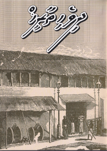 [0980098] Dhivehi Thaareehu