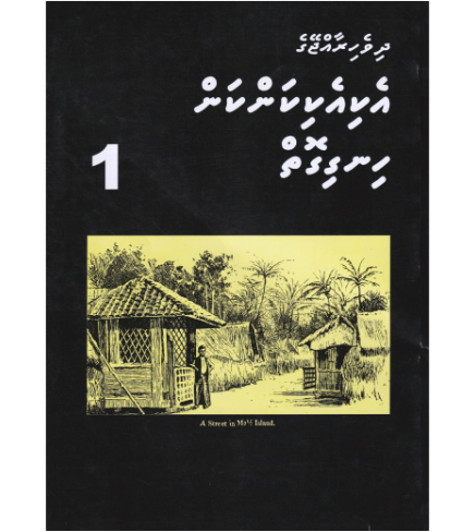 [0980099] Dh.Rajjeyge Eki Eki Kankan Hingigoiy - 1