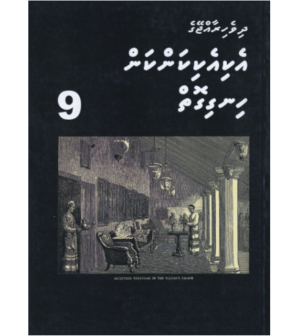 [0980107] Dh.Rajjeyge Eki Eki Kankan Hingigoiy - 9