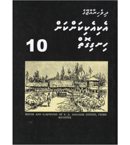 [0980108] Dh.Rajjeyge Eki Eki Kankan Hingigoiy -10