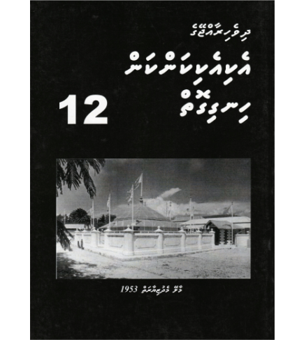 [0980110] Dh.Rajjeyge Eki Eki Kankan Hingigoiy -12
