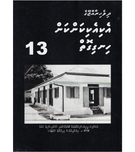[0980111] Dh.Rajjeyge Eki Eki Kankan Hingigoiy -13