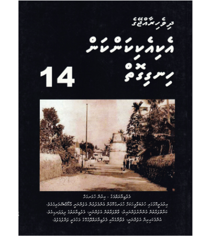 [0980112] Dh.Rajjeyge Eki Eki Kankan Hingigoiy -14