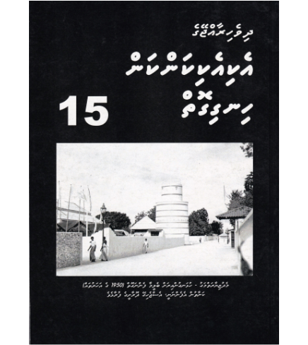 [0980113] Dh.Rajjeyge Eki Eki Kankan Hingigoiy -15