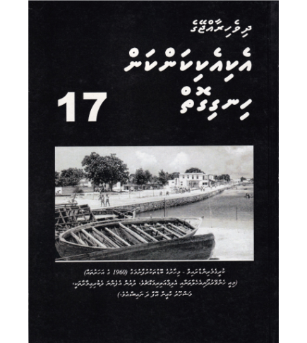 [0980115] Dh.Rajjeyge Eki Eki Kankan Hingigoiy -17