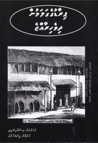 [0980118] Piraaduge Galamun Dhivehi Raajje