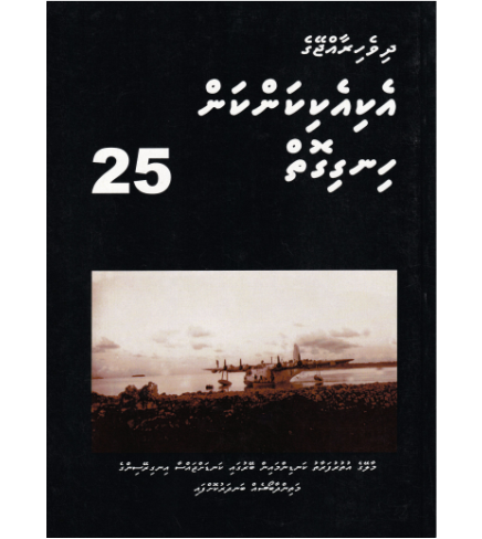 [0980127] Dh.Rajjeyge Eki Eki Kankan Hingigoiy -25