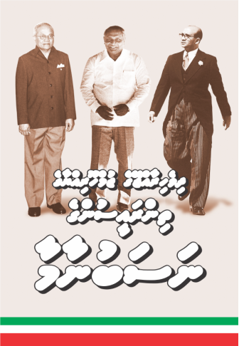 [0982019] Dhivehi Rajjeyge Jumhooriyyage Thin Raeesunge Nasabu Naamaa