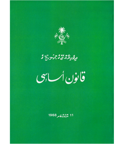 [0982023] Dhivehi Jumhooriyaage Gaanoonu Asaasee
