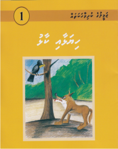 [1000001] Jameeluge Kudhi Vaahaka 1 Hiyalhaai Kaalhu
