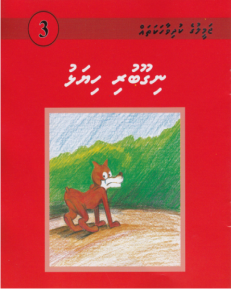 [1000003] Jameeluge Kudhi Vaahaka 3 Nigoo Buri Hiyalhu