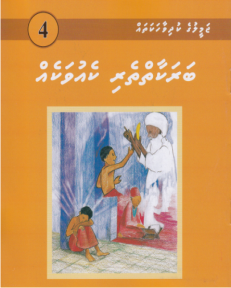 [1000004] Jameeluge Kudhi Vaahaka 4 Barakaaitheri Keyo Vakeh