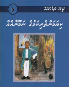 [1000006] Jameeluge Kudhi Vaahaka 6 Kiyamantheri Kamuge Namoonaaeh