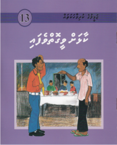 [1000013] Jameeluge Kudhi Vaahaka 13 Kaalhah Veegoi Fenifai