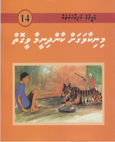 [1000014] Jameeluge Kudhi Vaahaka 14 Minikaavagah Kaan Dhineemai Veegoi
