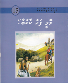 [1000015] Jameeluge Kudhi Vaahaka 15 Molhee Fahe Kaakubaa