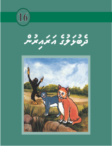 [1000016] Jameeluge Kudhi Vaahaka 16 Dhe Bulhaluge Arairun
