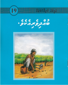 [1000019] Jameeluge Kudhi Vaahaka 19 Budhdhi Veriyekeve