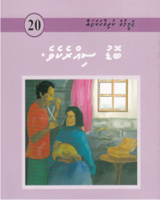 [1000020] Jameeluge Kudhi Vaahaka 20 Bodu Sirrekeve
