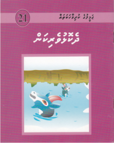 [1000021] Jameeluge Kudhi Vaahaka 21 Dhekolhuverikan