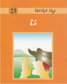 [1000023] Jameeluge Kudhi Vaahaka 23 Adu