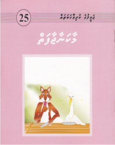 [1000025] Jameeluge Kudhi Vaahaka 25 Maakanaa Jaafai