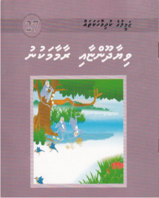 [1000027] Jameeluge Kudhi Vaahaka 27 Viyaa Dhoonyaai Raamaa Makunu