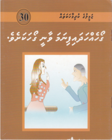 [1000030] Jameeluge Kudhi Vaahaka 30 Goaheh Hadhaifinama Vaanee Goahakasheve